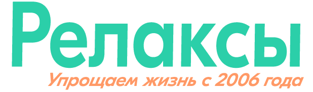 Релаксы