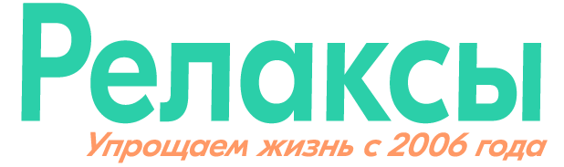 Релаксы